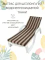 Матрас для шезлонга Malurre Водонепроницаемый, Беспружинный, 55х180 см корич