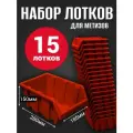 Лоток для метизов №6 280х185х150 мм 15 шт красный