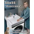 Раковина для установки над стиральной машиной Классика-50/55 (50x55), цвет белый, литьевой мрамор