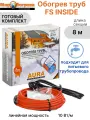 Греющий кабель в трубу 8 м AURA FS INSIDE (сальник 1/2-3/4 в комплекте, для питьевой воды)