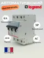 Автоматический выключатель Legrand DX 3-полюсный 6А тип C 6кА