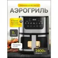 Аэрогриль , 7л, мощность 2400Вт, электронное управление, черный матовый
