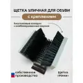 Щетка для обуви уличная Компакт, колодка ПП Borokot