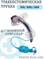 Трахеостомическая трубка Portex Blue Line Ultra с манжетой Софт-Сеал 100/800/080 диаметр 8,0 мм