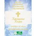 Полотенце банное, махровое, подарочное, с вышивкой Крещение Киры 70х140 см