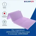 Мат спортивный складной 1000х2000х60 мм 4 сложения (вин. кожа) сиреневый