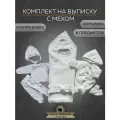 Конверт для новорожденных на выписку теплый вязаный 8 предметов в роддом белый
