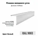Угол внешний 100х100мм Длина 1250мм 10шт RAL 9003 белый