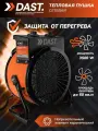 Электрическая тепловая пушка DAST 3500 (3.5 кВТ)