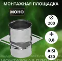Площадка монтажная, одностенная, (Aisi-430/0,8 мм) D-200