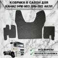 Коврики в салон из эко-кожи Для Камаз / Kamaz 5490 Neo АКПП Чёрный с Белой строчкой