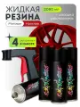 Жидкая резина Larex Red - набор 4 красных матовых баллончика