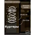 Наклейка 'Бургеры серия' (Для заведения, ресторан, питание)