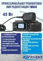 Радиостанция мобильная Kirisun TM840 VHF, 146-174 мгц, 45 Вт.