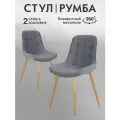 Стулья для кухни Румба 2 шт мягкие с поворотным механизмом