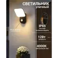 Светильник уличный с датчиком движения 12Вт, IP65, 4000K для дома, сада, дачи