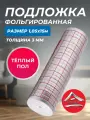 Подложка фольгированная для теплого пола с разметкой, Тепофол толщина 3 мм 1.05х15 м.