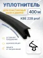 Бухта уплотнителя из каучука (EPDM) универсальный для окон KBE 228 PROF Футурусс упаковка 400 метров черный