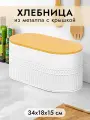 Хлебница металлическая 33,5х18х15,8 см Elan Gallery Белая с бамбуковой крышкой