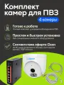Комплект видеонаблюдения для ПВЗ