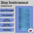 Шнур/веревка полиамидная 3 мм, шпагат хозяйственный, плетенный, голубой / 50 метров