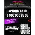 Аренда авто, реклама наклейка на заднее стекло авто с номером телефона