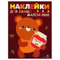 Книжка с наклейками Наклейки для самых маленьких. Выпуск 11. Медвежонок. мягкий
