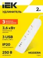 MODERN Удлинитель бытовой с выключателем 2 метра, 3 розетки, 2хUSB-A + USB-C, 16А, белый IEK