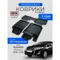 Коврики резиновые в салон 3D PREMIUM для Hyundai Solaris I SD/HB (2010-2017)/Хендай Солярис SRTK/сртк