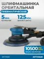 Пневматическая орбитальная шлифовальная машина 125 мм, 5 мм OPT-PS5251