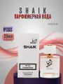SHAIK Парфюмерная вода женская 202 BOMBSHELL туалетная вода женская бомбшелл 25 мл