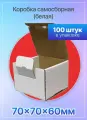 Коробка картонная для посылок самосборная 70х70х60 мм, цвет белый, Т-11 микрогофрокартон, 100 штук