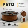 Шоколадный PETG пластик 1кг, для 3D-принтера Bestfilament 1,75 мм