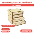 Mini модуль-органайзер на 4 ящика