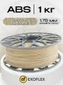 ABS пластик EXOFLEX, для 3D принтера, 1 кг, диаметр 1,75 мм, цвет СВЕТЛО-БЕЖЕВЫЙ