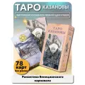 Таро Казановы / Tarot of Casanova гадальная колода 78 карт