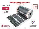 Инфракрасный теплый пол под линолеум, ламинат, кварцвинил, пленка ш. 50 см, длина 3 п/м (1,5 кв. м.)