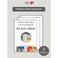 Набор рамок А2, 3 штуки Первое ателье Серебристая алюминиевая фоторамка 42х60 см для фото, постера, грамоты, диплома и сертификата