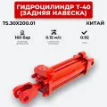 Гидроцилиндр Т-40 (задняя навеска) 75.30х200.01 Китай