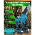 Набор Секатор и Сучкорез цепная пила аккумуляторный
