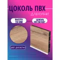 Цоколь для кухни h -150мм, комплект (цоколь, клипсы, соединитель, заглушки). Цвет - Дуб Вотан