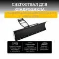 Комплект снегоотвала Quick2 black 150 см (All ATV)* в т. ч. BRP и ODES