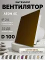 Вентилятор вытяжной DiCiTi AEON 4C, D 100, с обратным клапаном, со стеклянной панелью PAGE Copper Metal