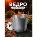 Ведро оцинкованное 15 л, хозяйственное, металлическое, ГОСТ, Пермь