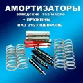 Заводские амортизаторы газ/масло 4шт и пружины 4шт ВАЗ 2123 Шевролет Нива
