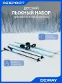 Лыжный набор детский Deway 100, для начинающих, универсальные