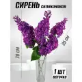 Сирень силиконовая, 70 см - 1 шт