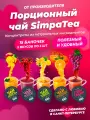Чайный напиток СимпаТи Порционный чай Ассорти 5 вкусов 15 шт по 45 гр