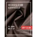 Ткань оксфорд 210D уличная с водоотталкивающей пропиткой 20 метров шоколад