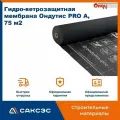 Ветрозащитная мембрана ONDUTISS PRO A, 75 м2 / Ветро-влагозащитная мембрана Ондутис PRO A